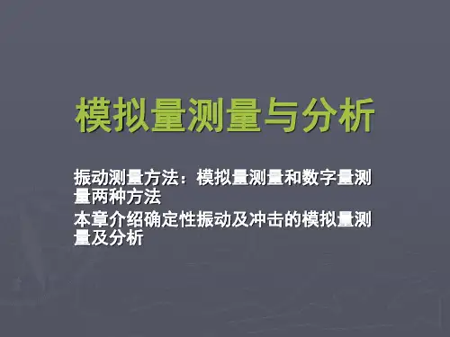 06_模拟量测量