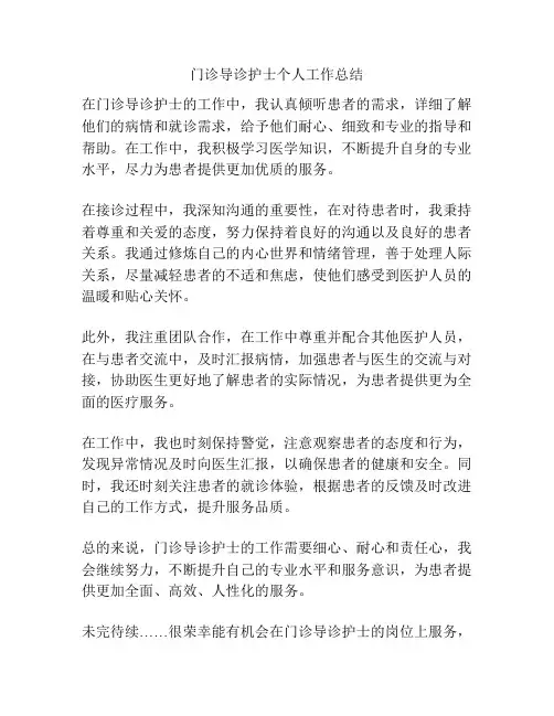 门诊导诊护士个人工作总结
