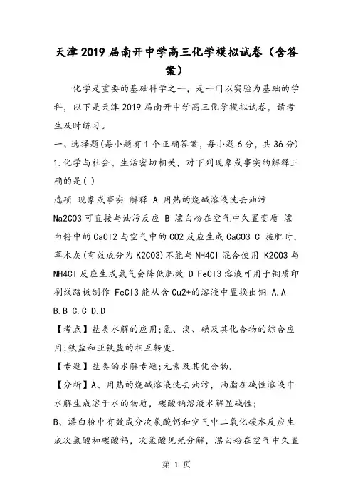 天津南开中学高三化学模拟试卷(含答案)-word文档