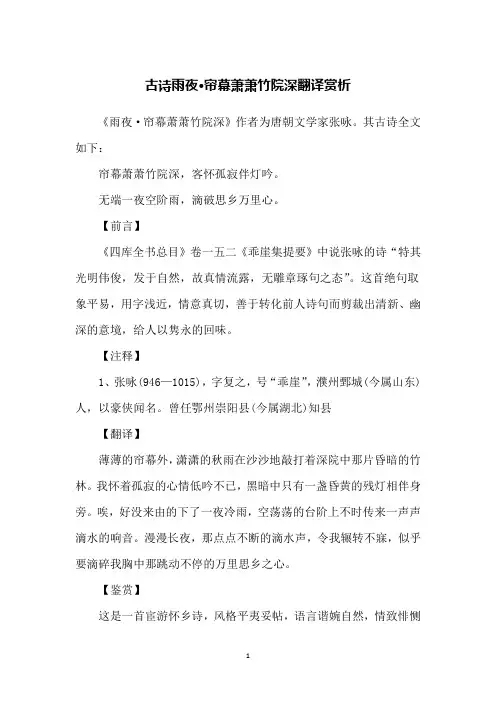 古诗雨夜·帘幕萧萧竹院深翻译赏析