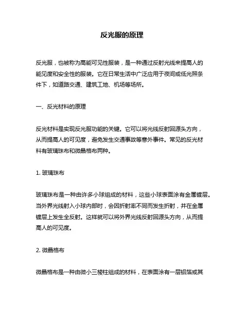 反光服的原理