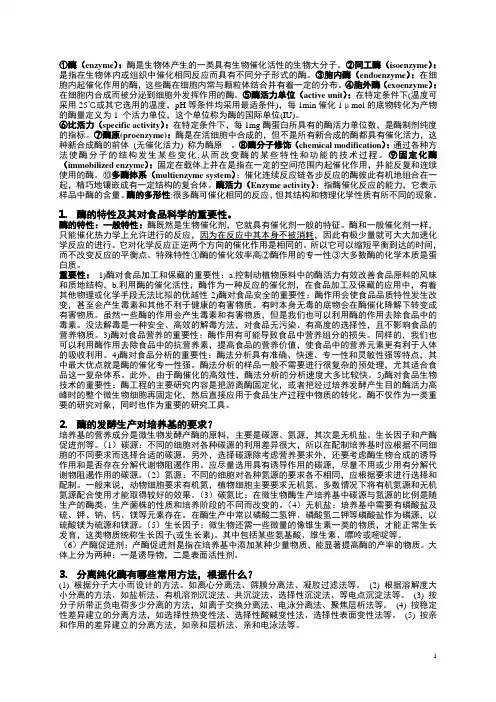 《食品酶学》复习