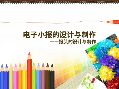 电子小报的设计