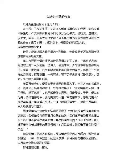 以诗为主题的作文（通用6篇）