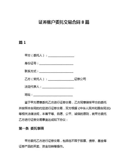 证券账户委托交易合同8篇