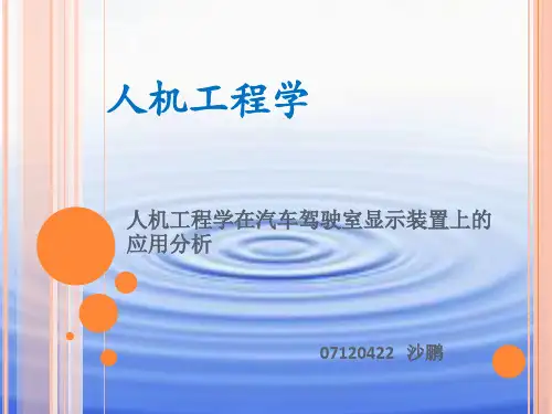 人机工程学在汽车驾驶室显示装置上的应用分析