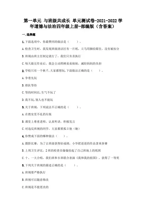 部编版四年级道德与法治上册第一单元与班级共成长单元测试卷(含答案)