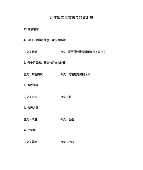 九年级文言文古今异义汇总