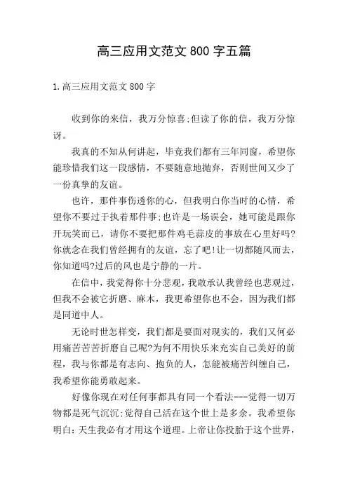 高三应用文范文800字五篇
