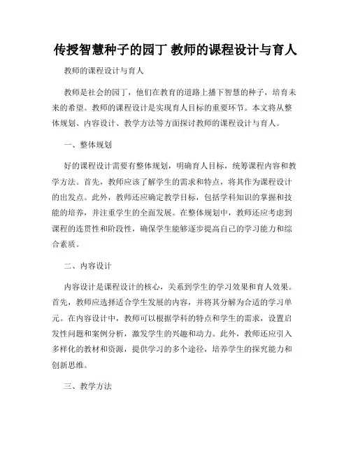 传授智慧种子的园丁 教师的课程设计与育人