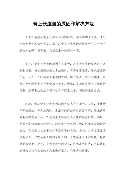 背上长痘痘的原因和解决方法