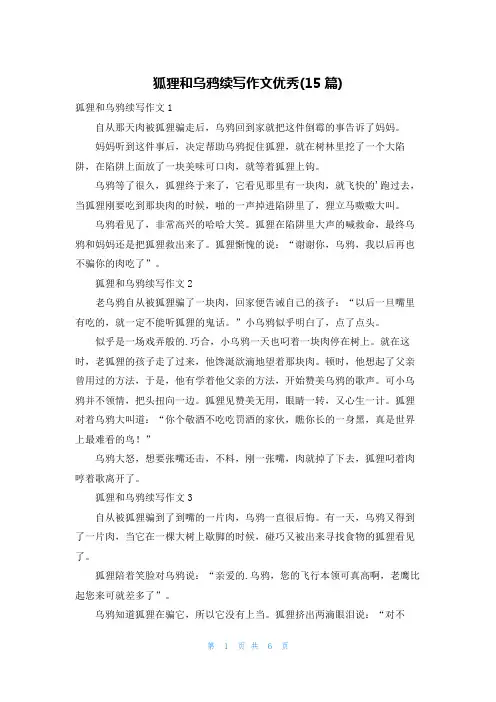 狐狸和乌鸦续写作文优秀(15篇)