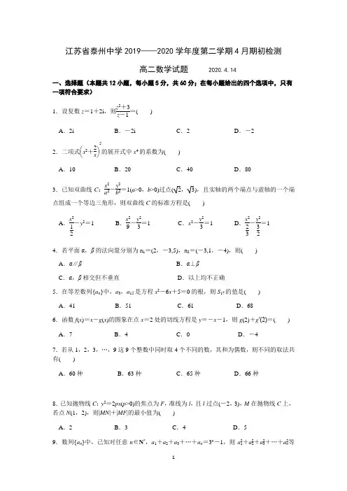 江苏省泰州中学2019_2020学年高二第二学期4月期初检测数学试题【word版含答案】