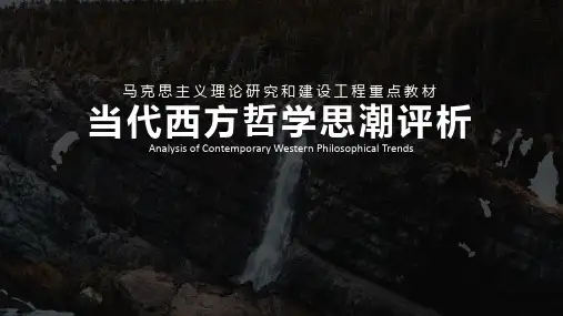 高教社马工程《当代西方哲学思潮评析》第8章  存在主义