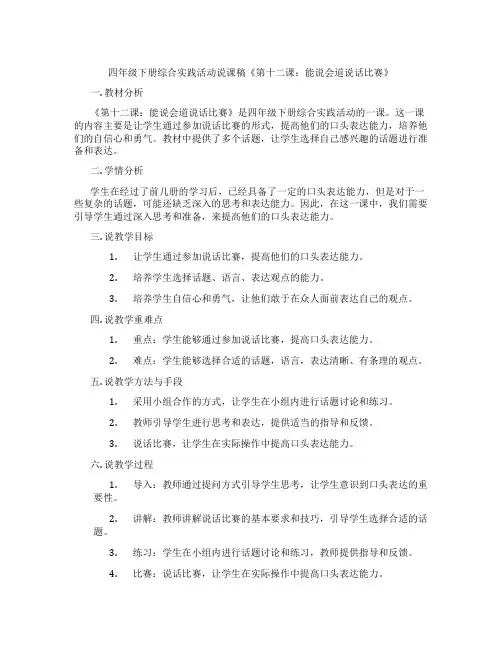 四年级下册综合实践活动说课稿《第十二课：能说会道说话比赛》