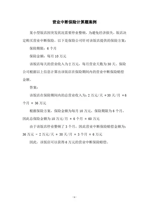 营业中断保险计算题案例