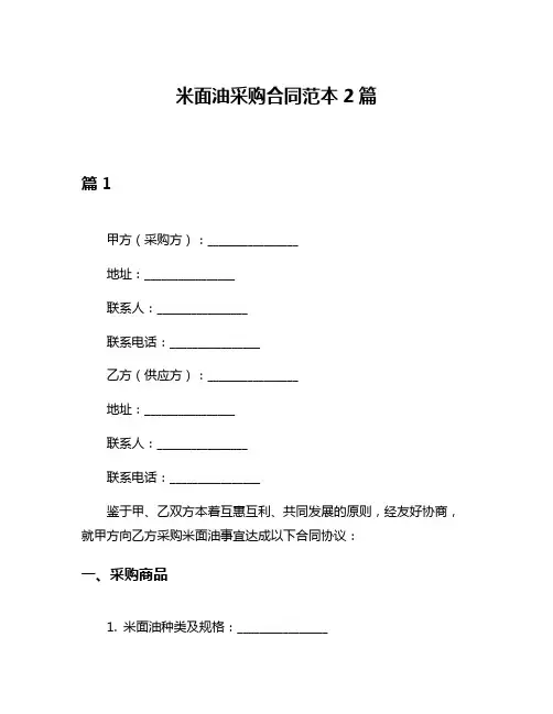 米面油采购合同范本2篇