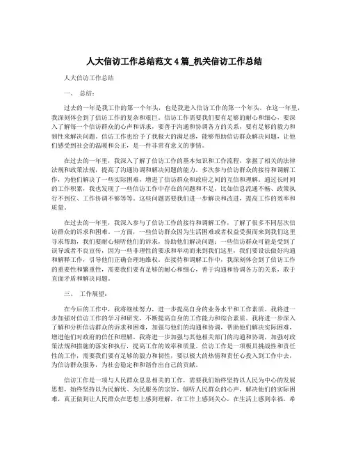 人大信访工作总结范文4篇_机关信访工作总结