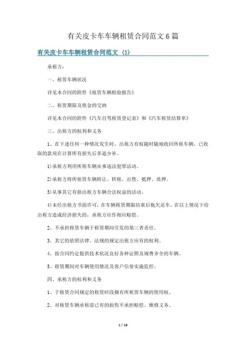 有关皮卡车车辆租赁合同范文6篇