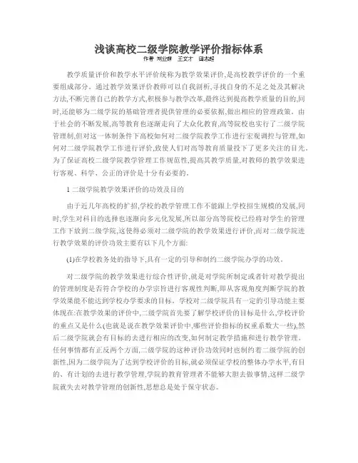浅谈高校二级学院教学评价指标体系