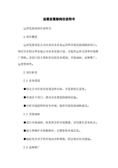 运营发展部岗位说明书