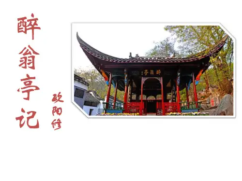 九年级语文上册11醉翁亭记课件(共43张幻灯片)