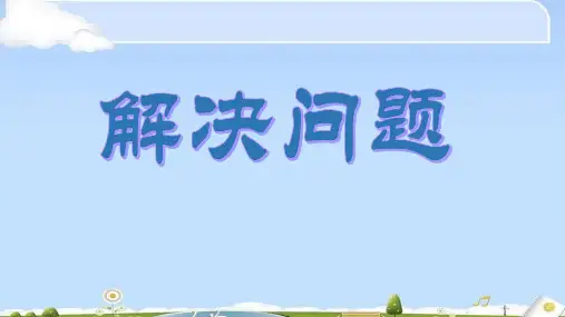 三年级上册数学课件-6.2 整理与提高▏沪教版(6)