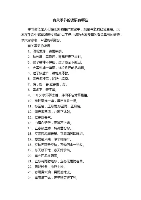 有关季节的谚语有哪些