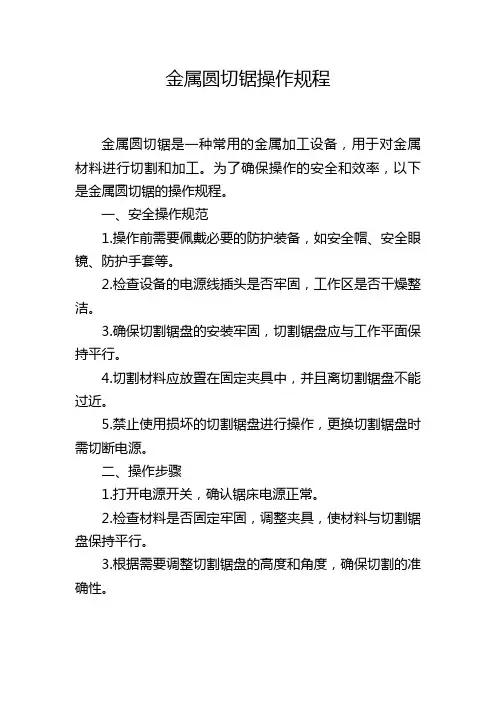 金属圆切锯操作规程