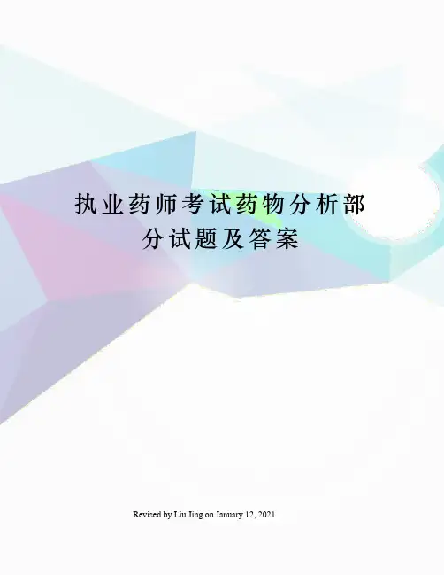 执业药师考试药物分析部分试题及答案
