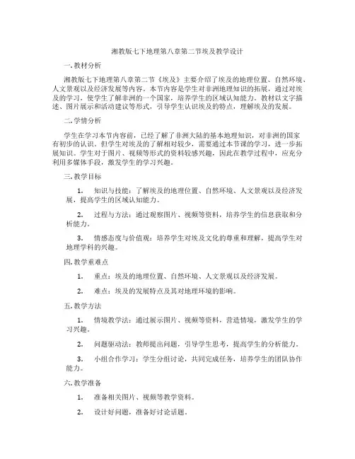 湘教版七下地理第八章第二节埃及教学设计