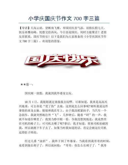 小学庆国庆节作文700字三篇【国庆节精品作文】