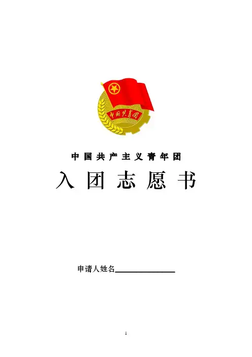 新版入团志愿书模板