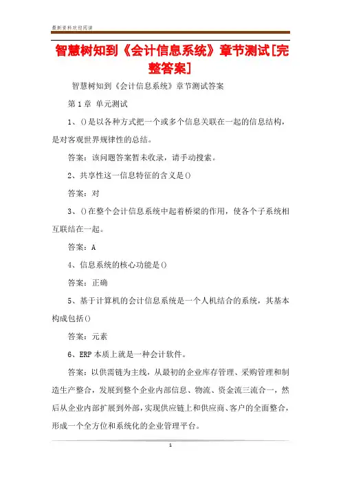智慧树知到《会计信息系统》章节测试[完整答案]