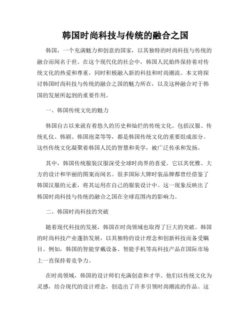 韩国时尚科技与传统的融合之国