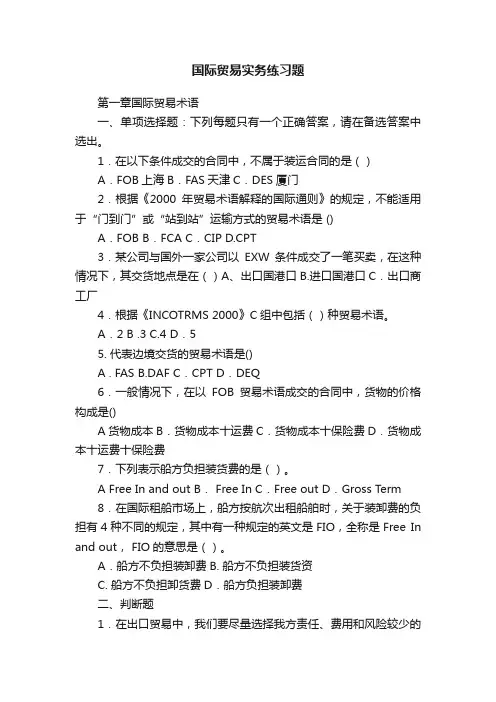 国际贸易实务练习题