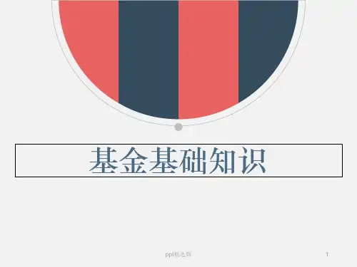 基金知识详解(内部资料)PPT课件