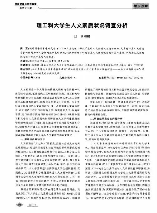 理工科大学生人文素质状况调查分析