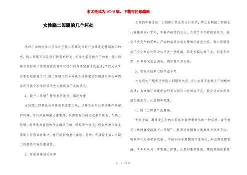 女性跷二郎腿的几个坏处