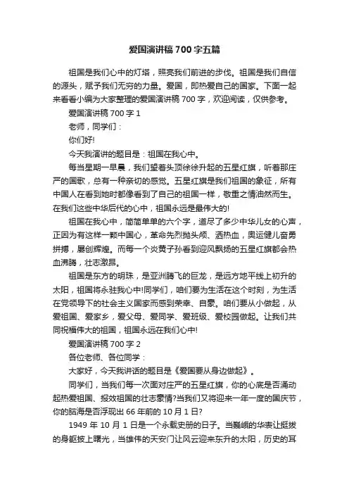 爱国演讲稿700字五篇