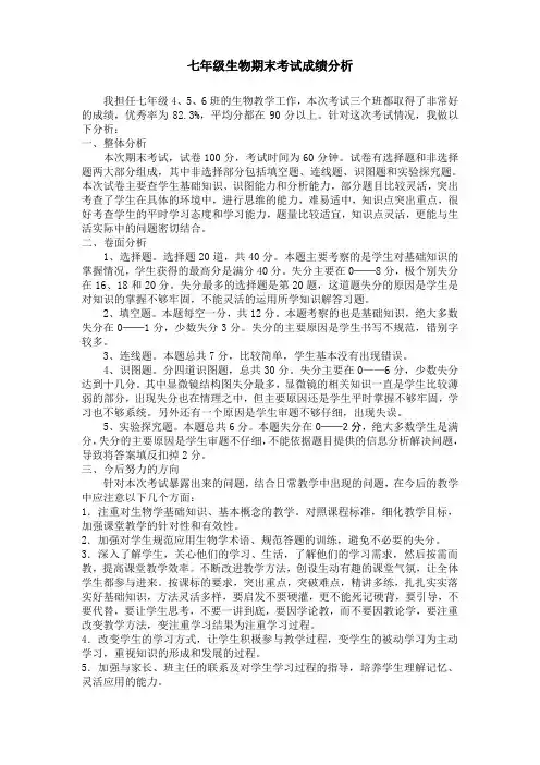 七年级生物上期末试卷分析
