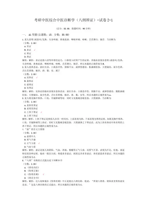 考研中医综合中医诊断学(八纲辨证)-试卷2-1