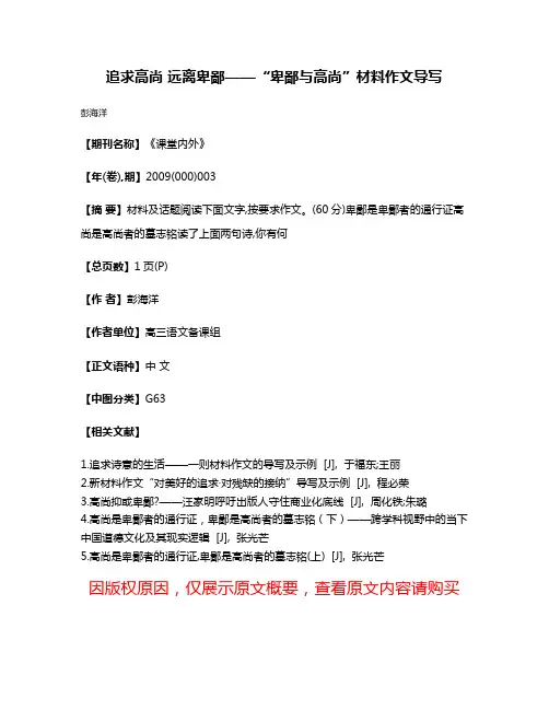 追求高尚 远离卑鄙——“卑鄙与高尚”材料作文导写