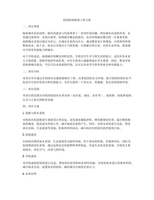 校园绿地海绵工程方案
