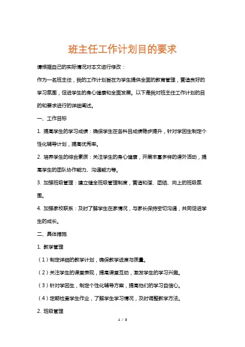 班主任工作计划目的要求