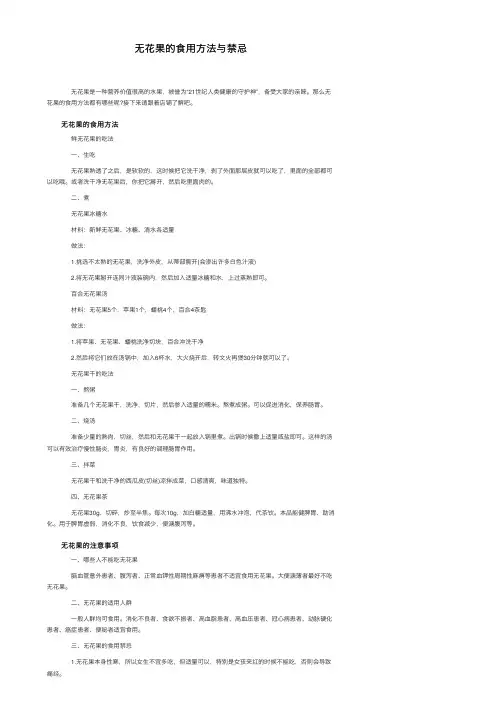 无花果的食用方法与禁忌