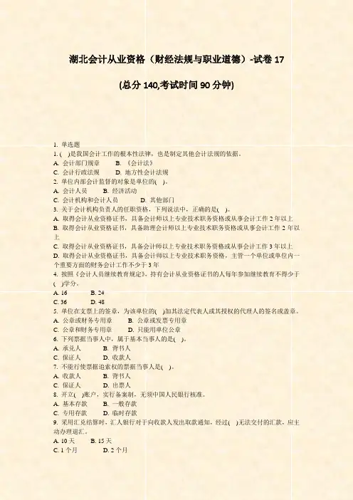 湖北会计从业资格财经法规与职业道德-试卷17_真题-无答案