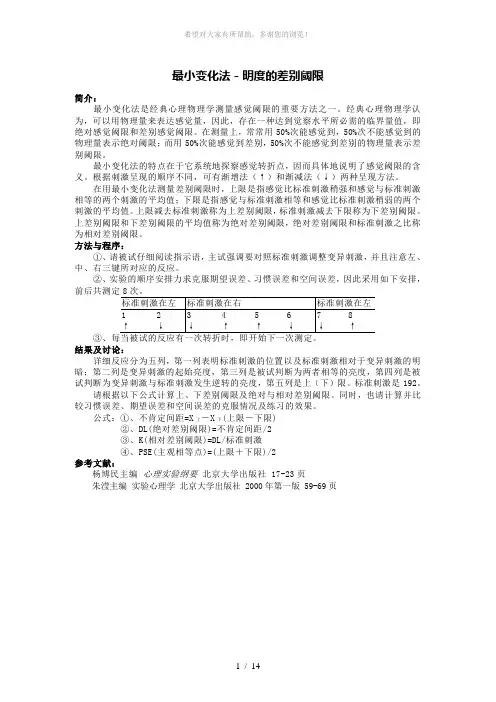 最小变化法-明度的差别阈限