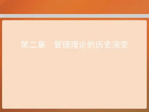 第二章  管理理论的历史演变  (《管理学》PPT课件)