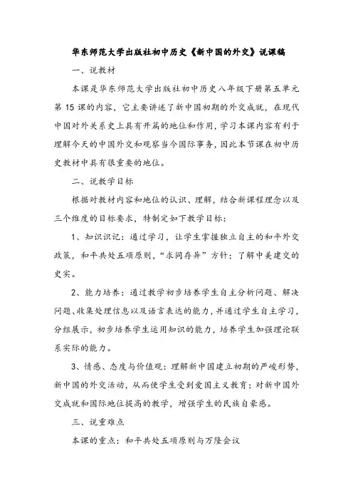 华东师范大学出版社初中历史《新中国的外交》说课稿